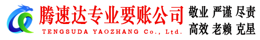 沛县腾速达要账公司
